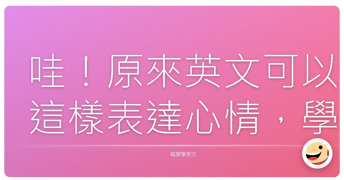 哇!原來英文可以這樣表達心情,學起來讓你聊天超有梗!
