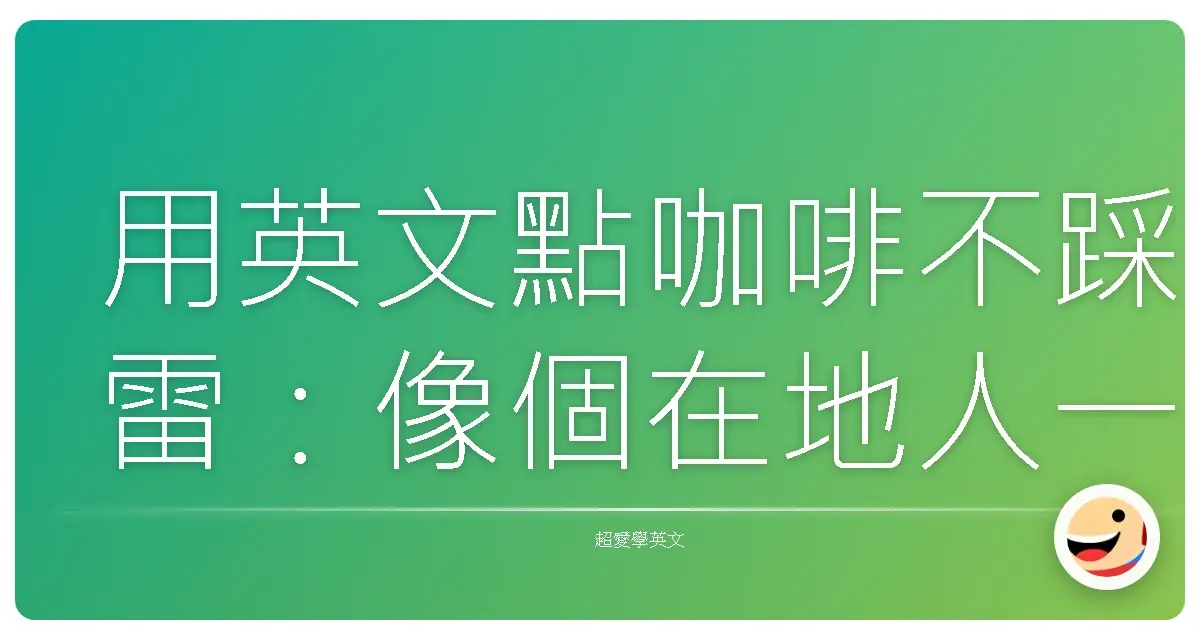 用英文點咖啡不踩雷:像個在地人一樣點餐!