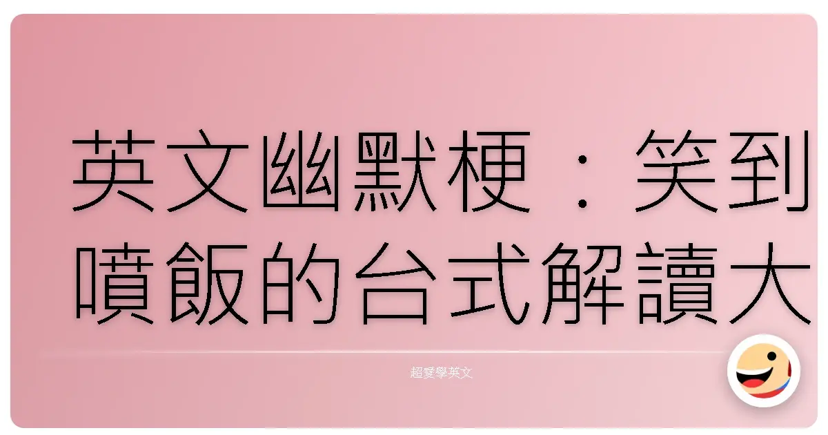 英文幽默梗:笑到噴飯的台式解讀大法
