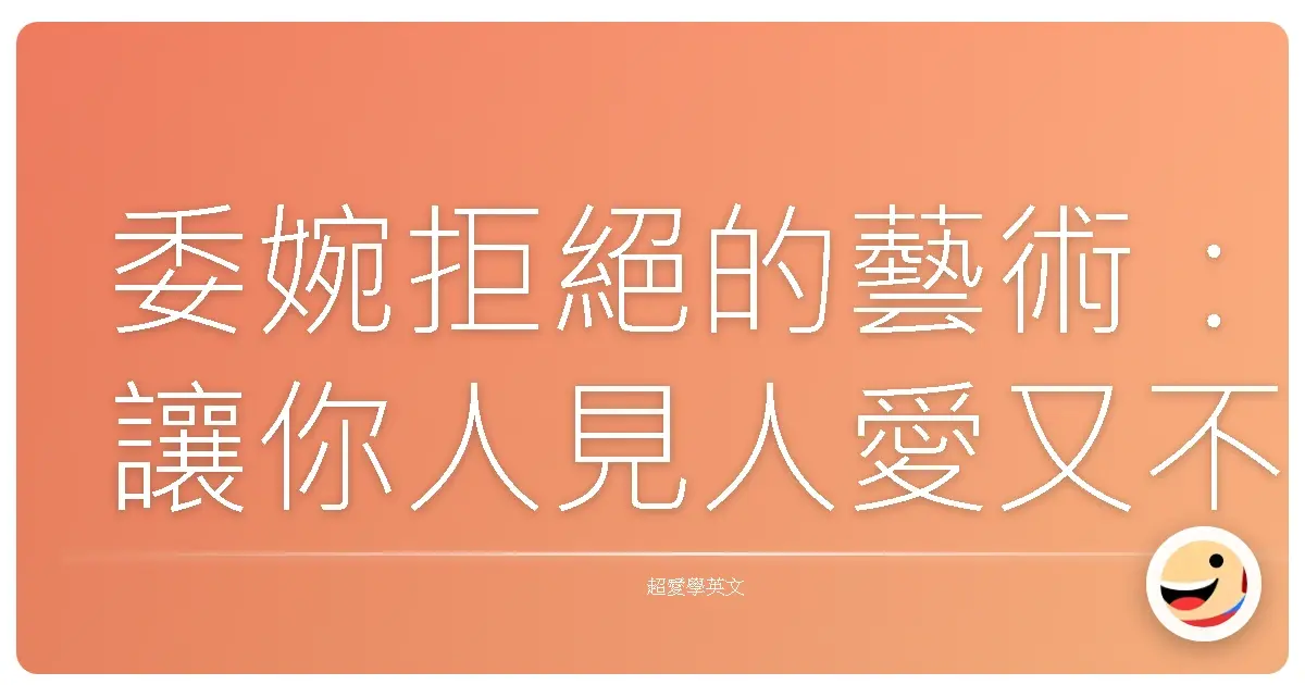 委婉拒絕的藝術:讓你人見人愛又不失立場的溝通技巧