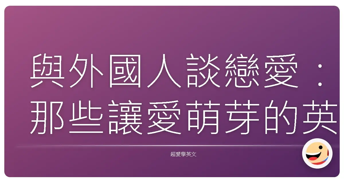 與外國人談戀愛:那些讓愛萌芽的英文暖心句