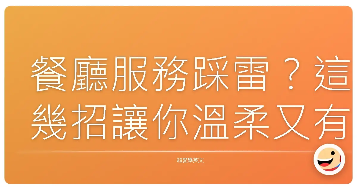 餐廳服務踩雷？這幾招讓你溫柔又有效反應！
