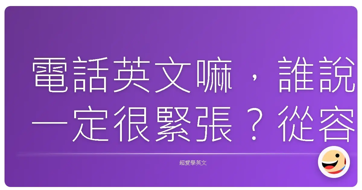 電話英文嘛,誰說一定很緊張?從容應對的通話秘訣,讓你自信爆棚!