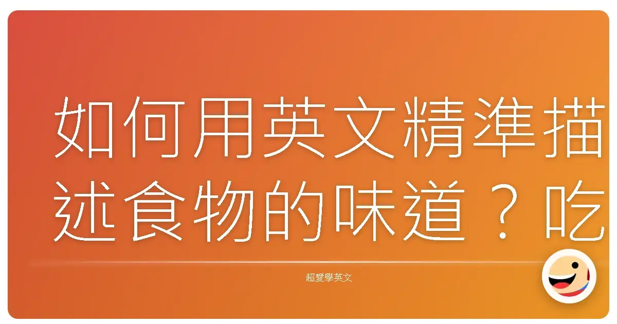 如何用英文精準描述食物的味道?吃貨的你一定要學起來!