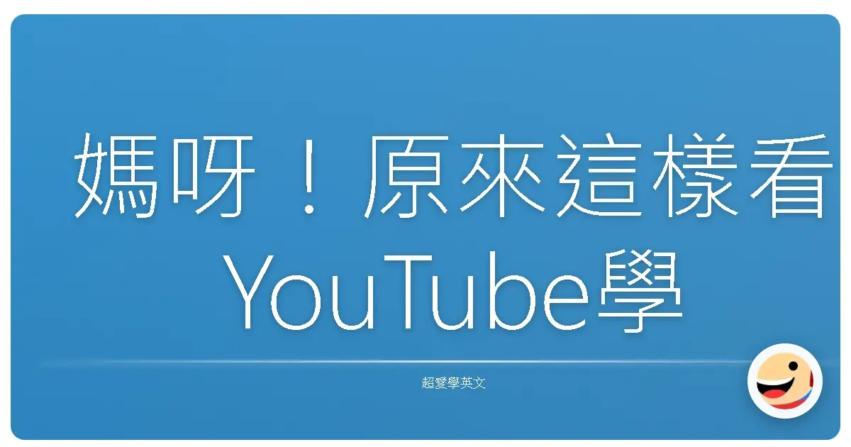 媽呀!原來這樣看YouTube學英文,效果好到爆!