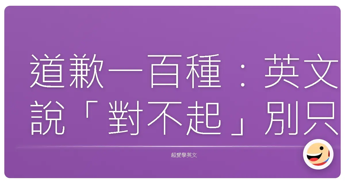 道歉一百種:英文說「對不起」別只會Sorry,真心誠意這樣說更暖心!