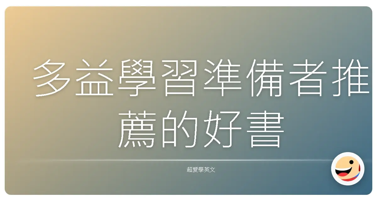 多益學習準備者推薦的好書