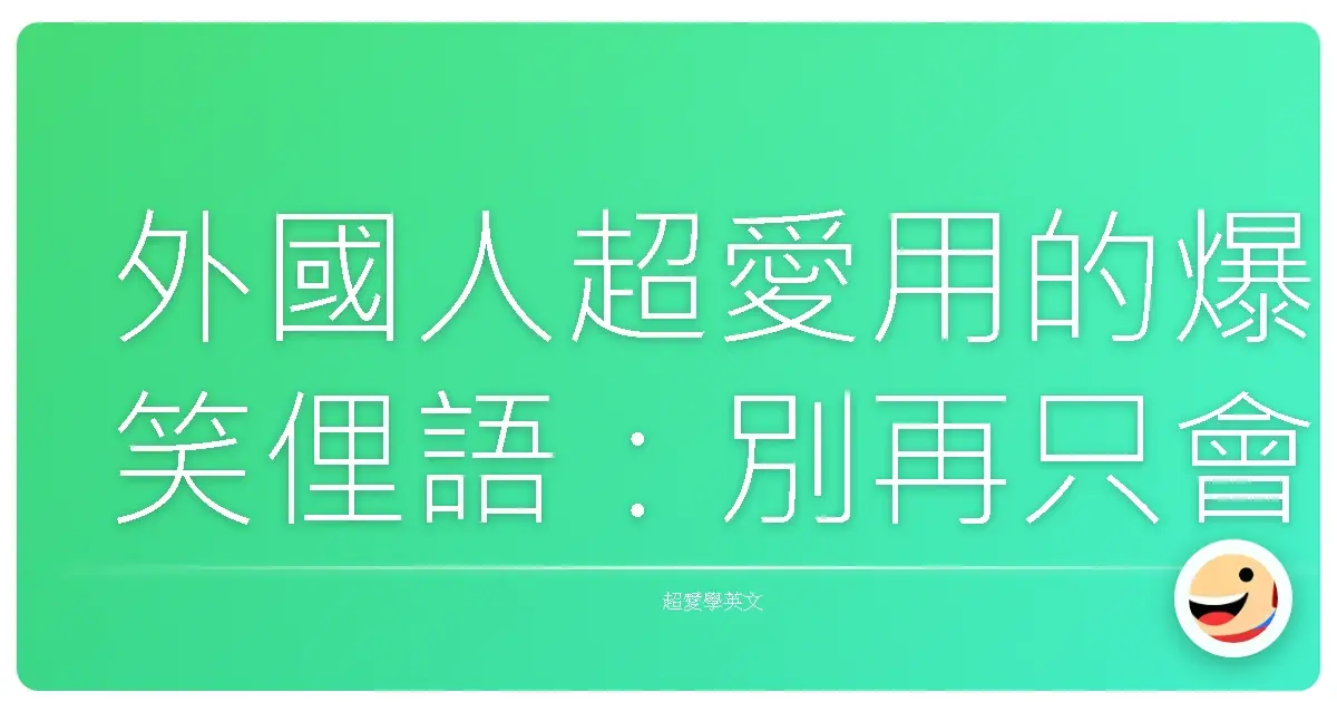 外國人超愛用的爆笑俚語:別再只會說Hello了!