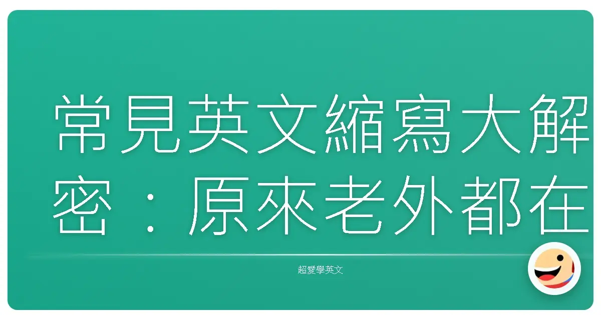 常見英文縮寫大解密:原來老外都在講這些!