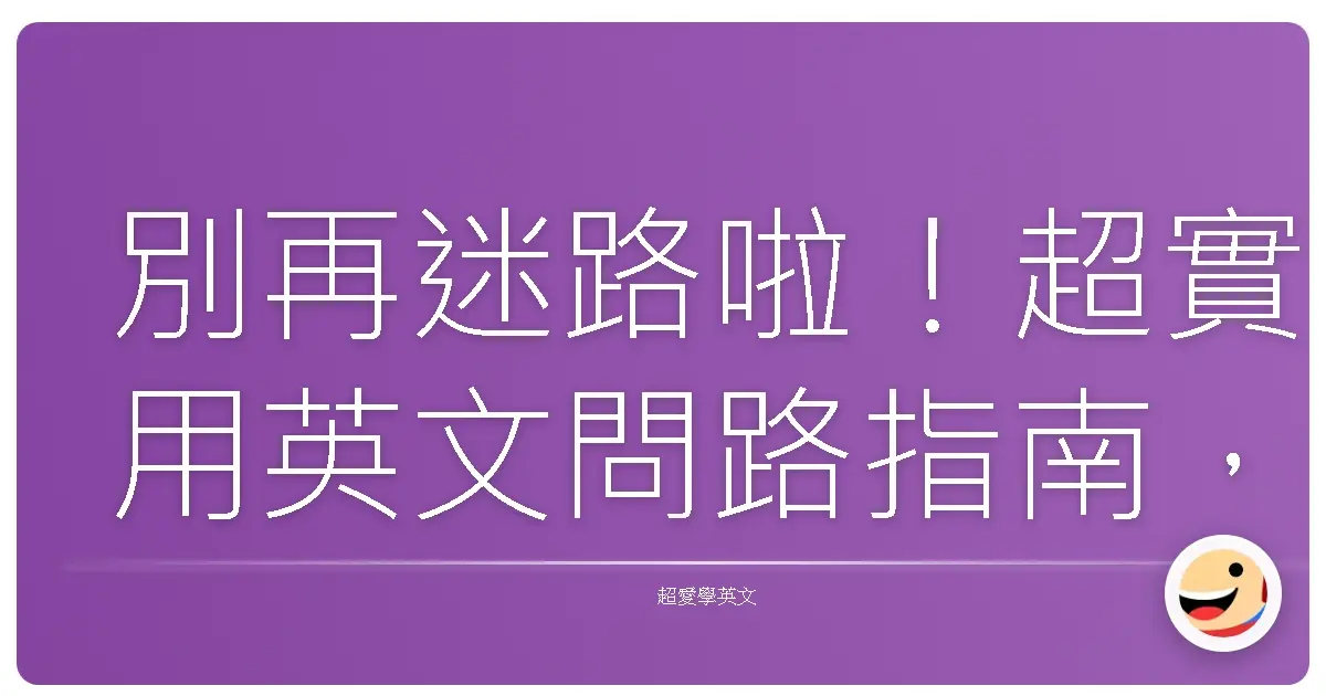 別再迷路啦!超實用英文問路指南,讓你走到哪都不怕!