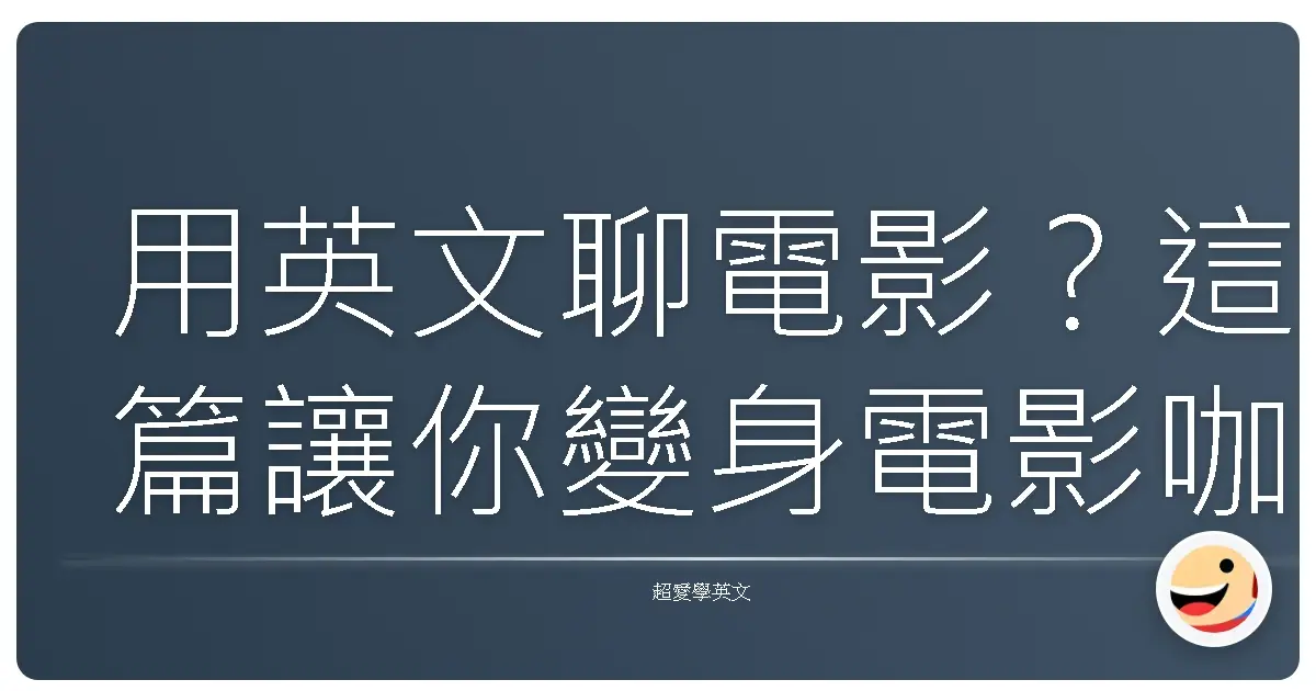 用英文聊電影?這篇讓你變身電影咖!