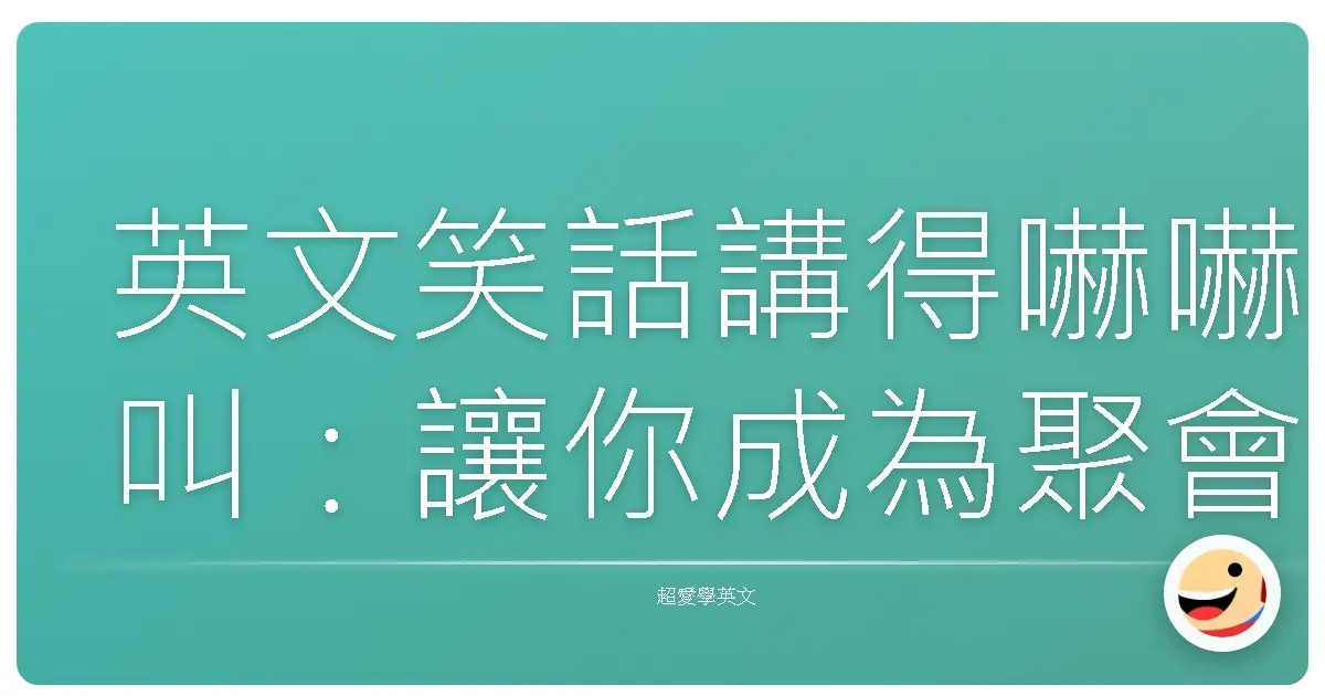 英文笑話講得嚇嚇叫:讓你成為聚會裡的開心果!