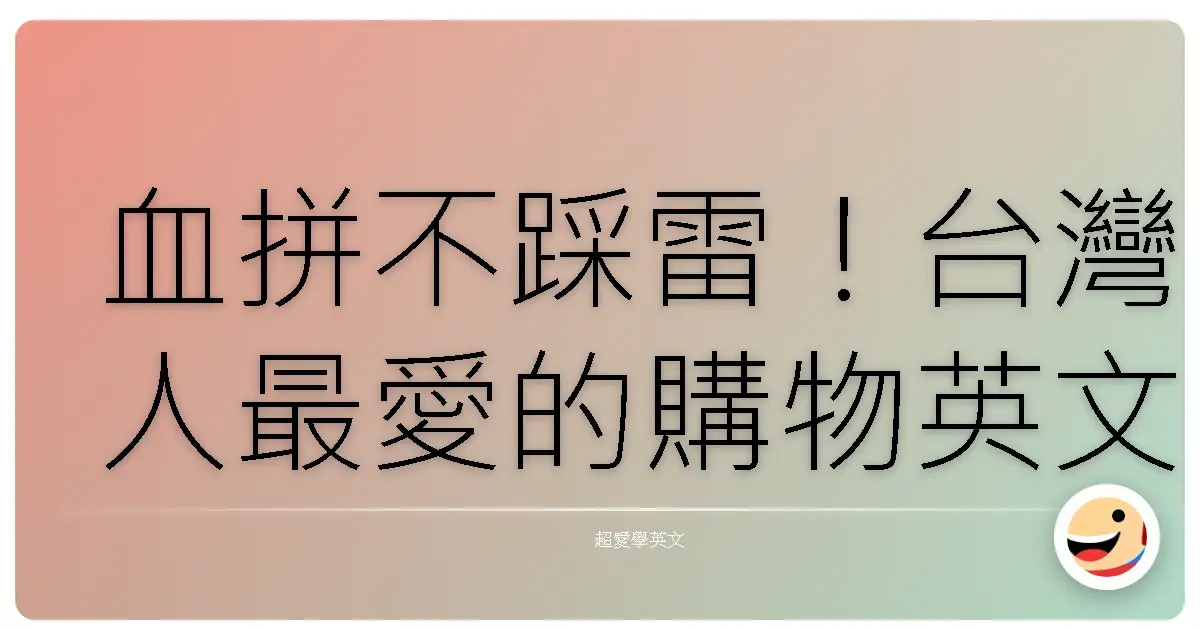 血拼不踩雷!台灣人最愛的購物英文,讓你買到剁手手還笑呵呵!