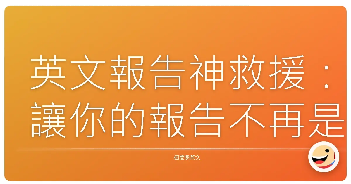 英文報告神救援:讓你的報告不再是壁花,而是派對女王!