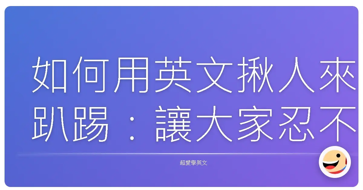 如何用英文揪人來趴踢:讓大家忍不住說Yes的邀請魔法