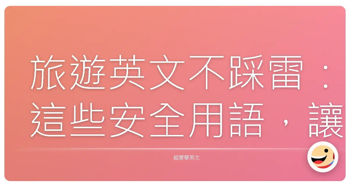 旅遊英文不踩雷:這些安全用語,讓你玩得開心又安心!