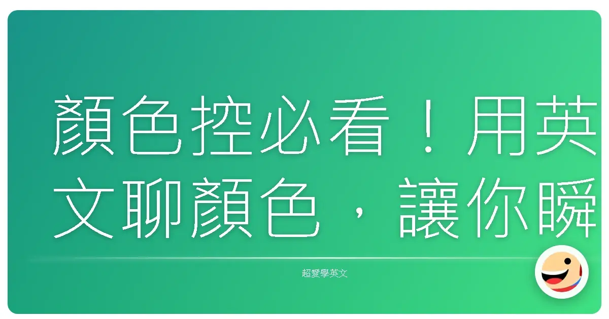 顏色控必看!用英文聊顏色,讓你瞬間變身時尚達人!