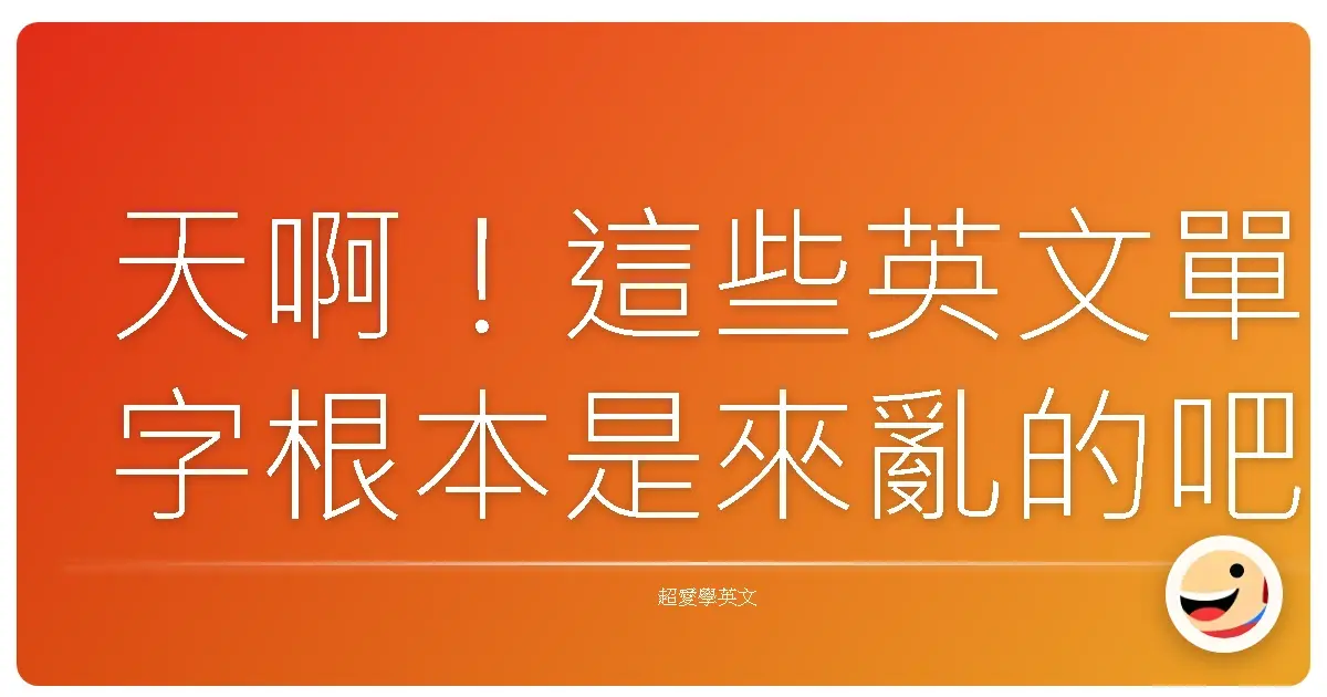天啊!這些英文單字根本是來亂的吧!搞懂它們,英文溝通再也不尷尬!
