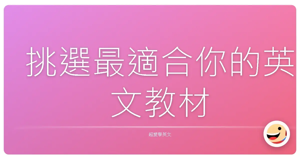 挑選最適合你的英文教材