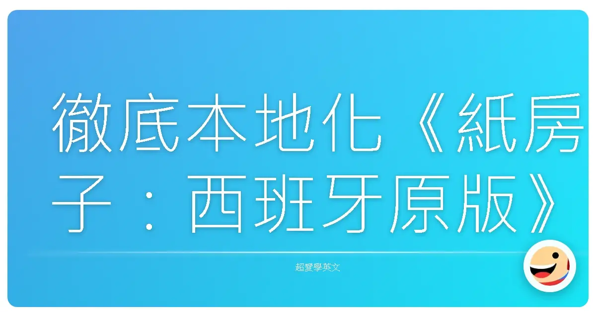 徹底本地化《紙房子:西班牙原版》