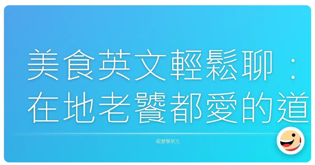 美食英文輕鬆聊:在地老饕都愛的道地說法!