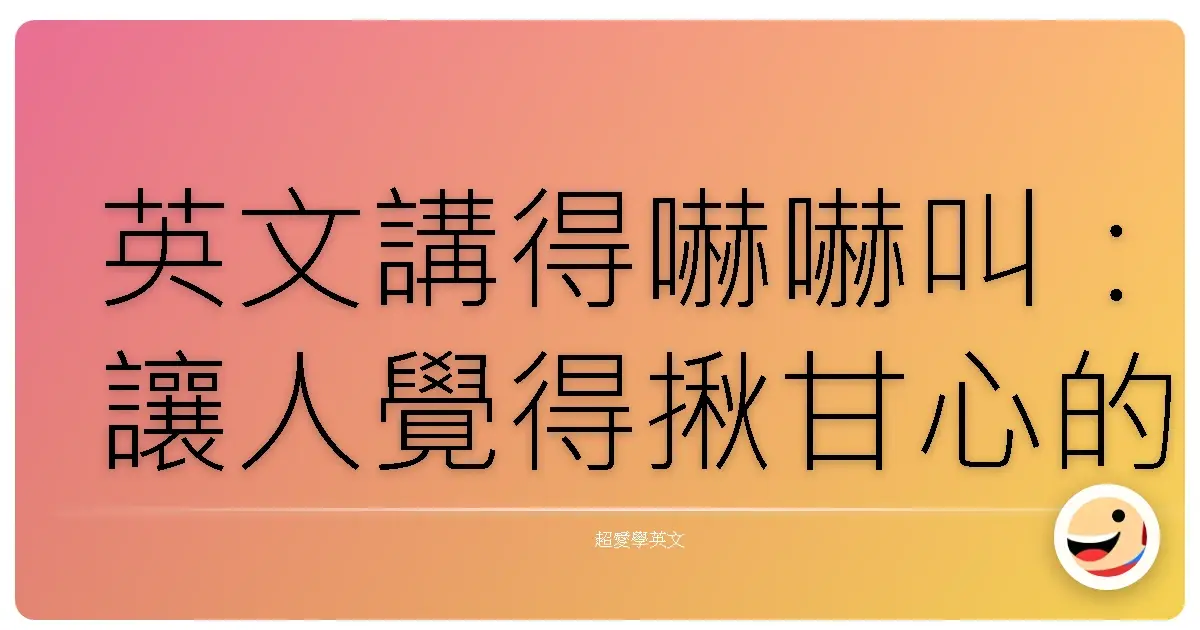 英文講得嚇嚇叫:讓人覺得揪甘心的英文建議怎麼說?