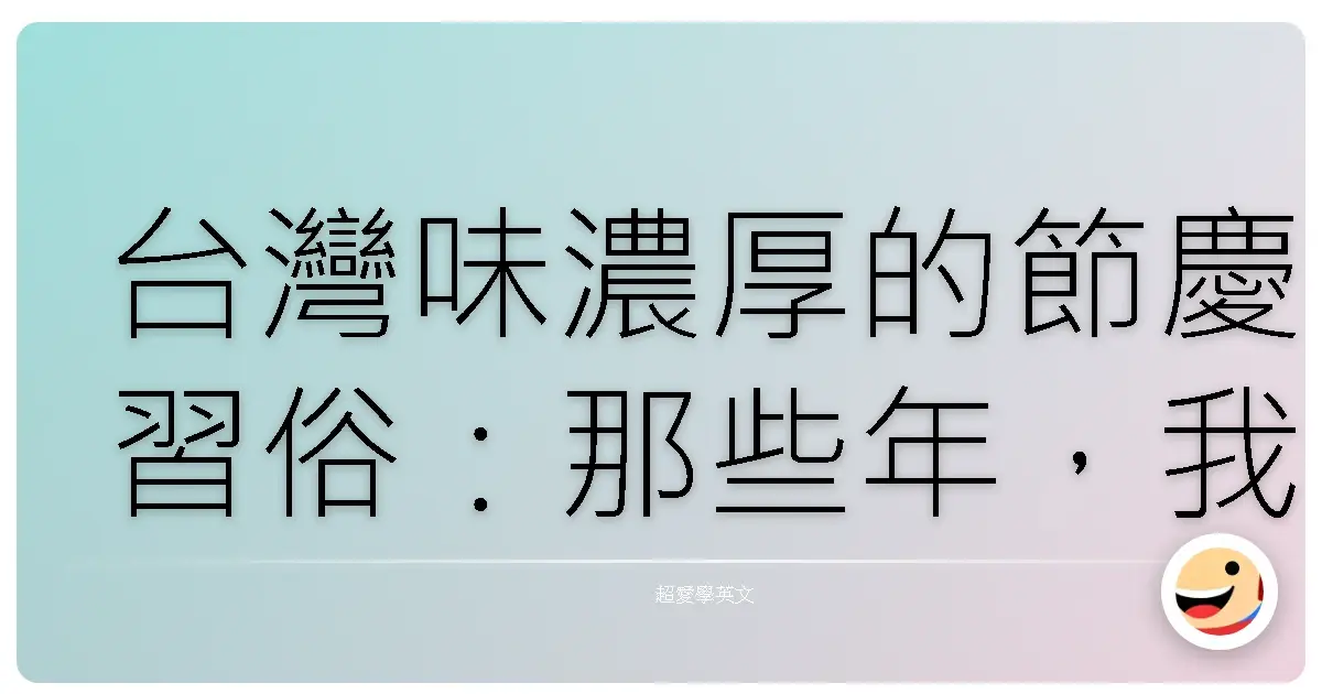 台灣味濃厚的節慶習俗:那些年,我們一起過的節