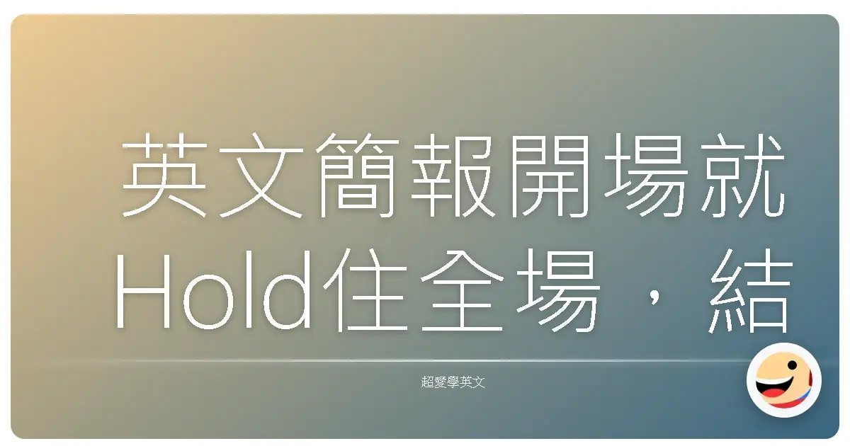 英文簡報開場就Hold住全場,結尾讓人拍手叫好!:超實用暖心攻略