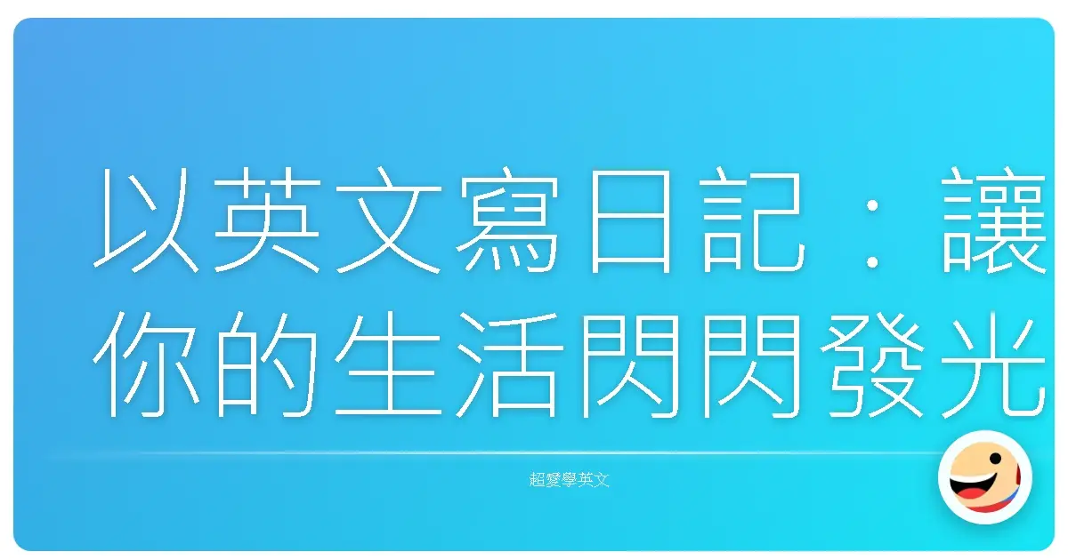 以英文寫日記:讓你的生活閃閃發光,不再只是流水帳!