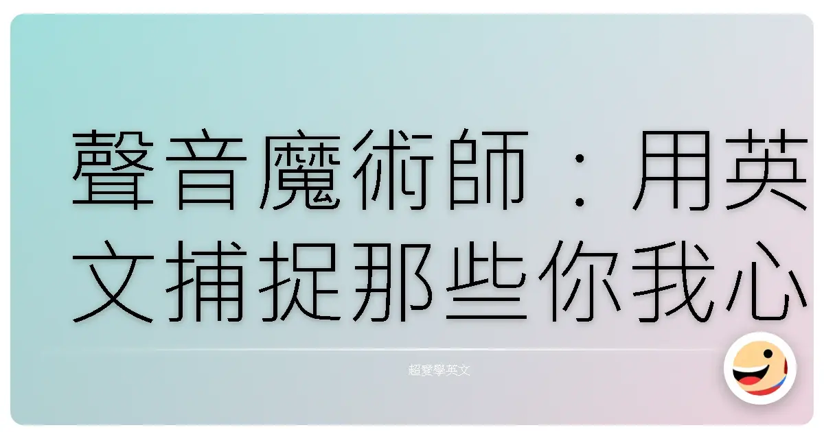 聲音魔術師:用英文捕捉那些你我心頭的悸動