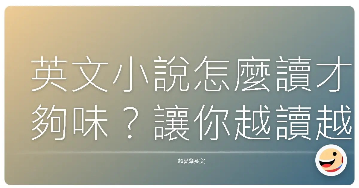 英文小說怎麼讀才夠味?讓你越讀越上癮的私房技巧大公開