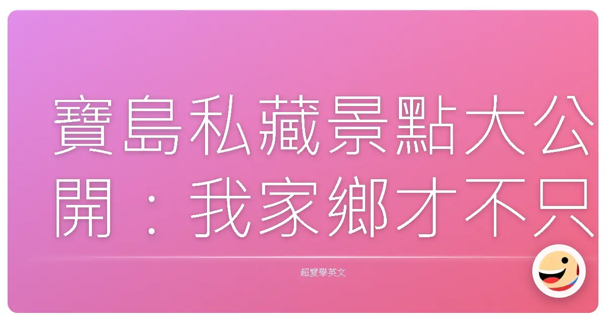 寶島私藏景點大公開:我家鄉才不只有夜市跟珍奶啦!
