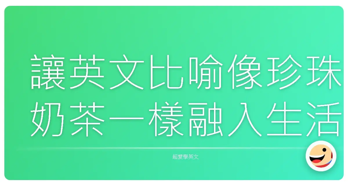 讓英文比喻像珍珠奶茶一樣融入生活:道地台灣味比喻用法大公開!
