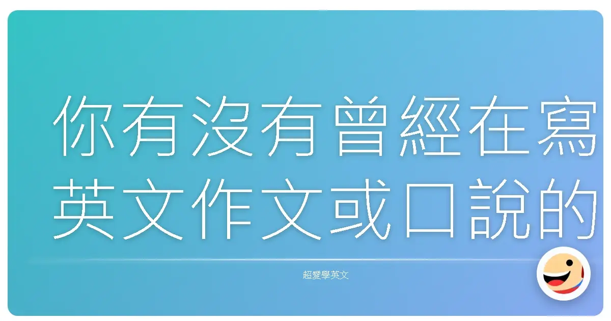 你有沒有曾經在寫英文作文或口說的時候,一個 because 就撐完全場?