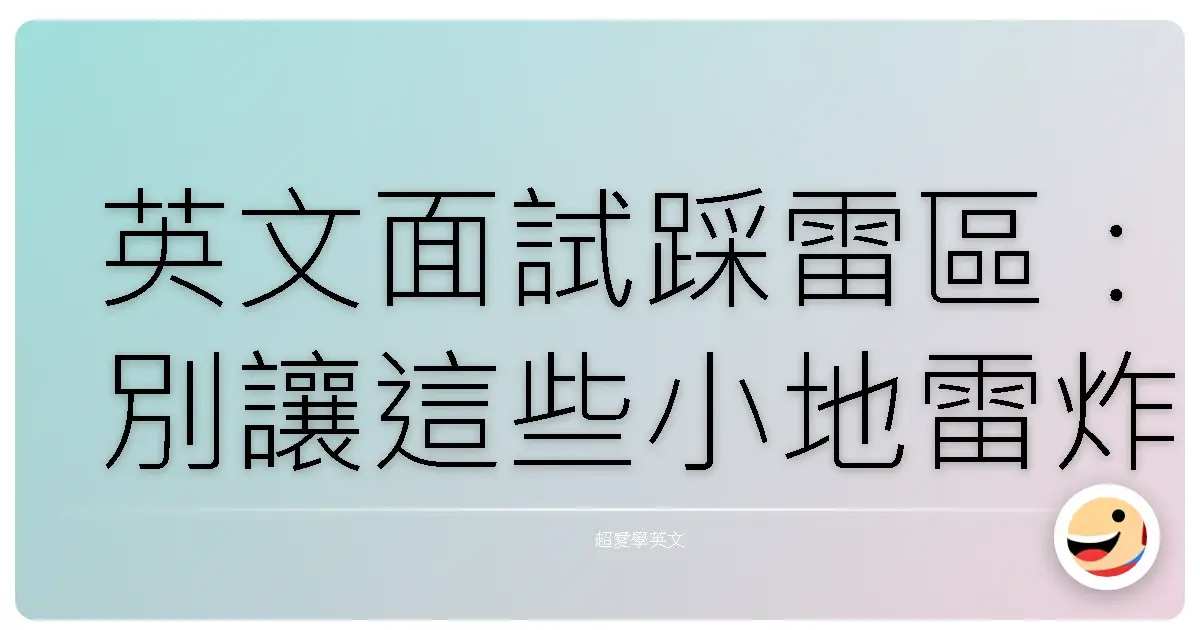 英文面試踩雷區:別讓這些小地雷炸掉你的大好機會