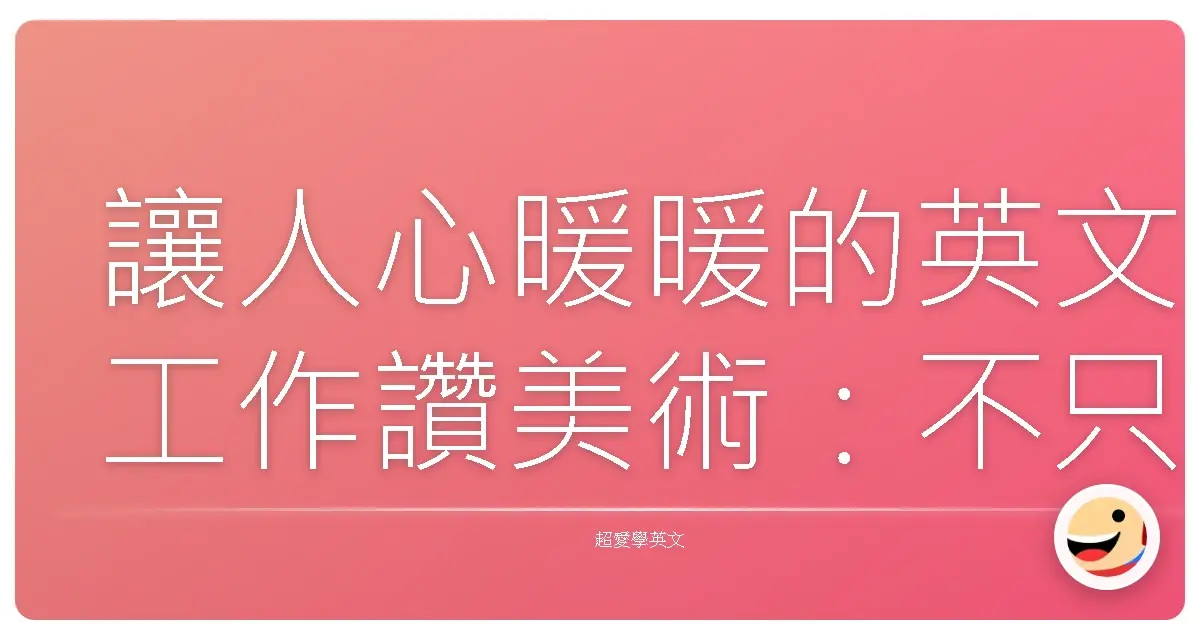 讓人心暖暖的英文工作讚美術:不只會說Good Job,讓同事、朋友都覺得你超會誇!
