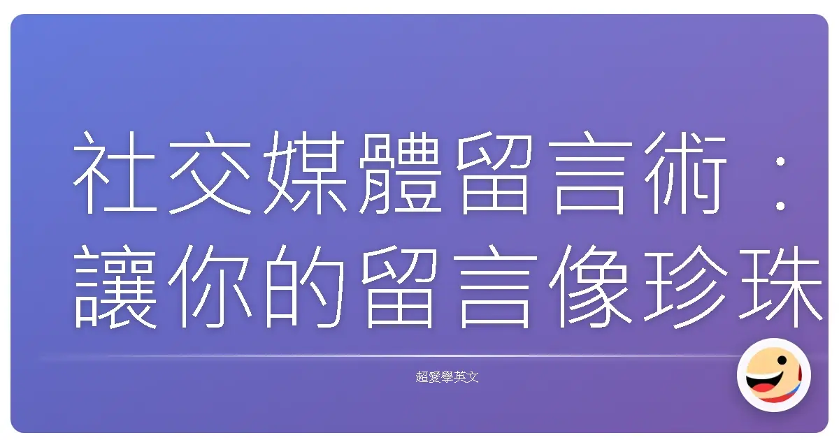 社交媒體留言術:讓你的留言像珍珠奶茶一樣人見人愛!