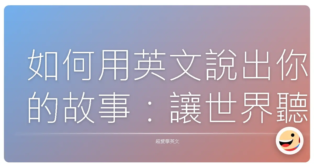 如何用英文說出你的故事：讓世界聽見你的台灣味