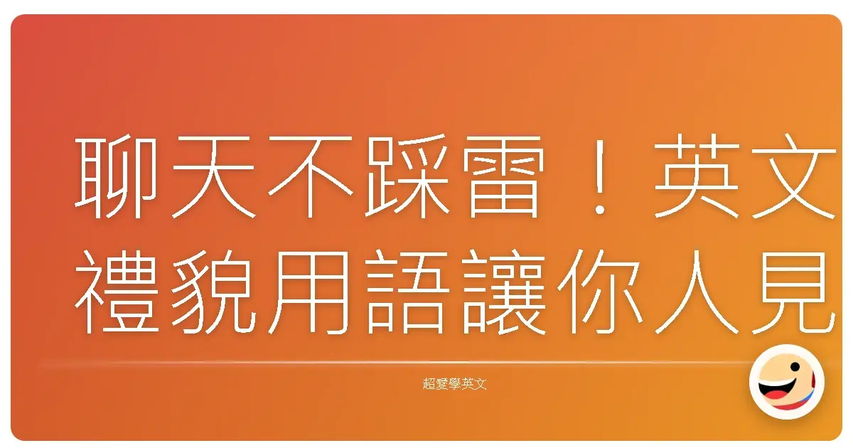聊天不踩雷!英文禮貌用語讓你人見人愛
