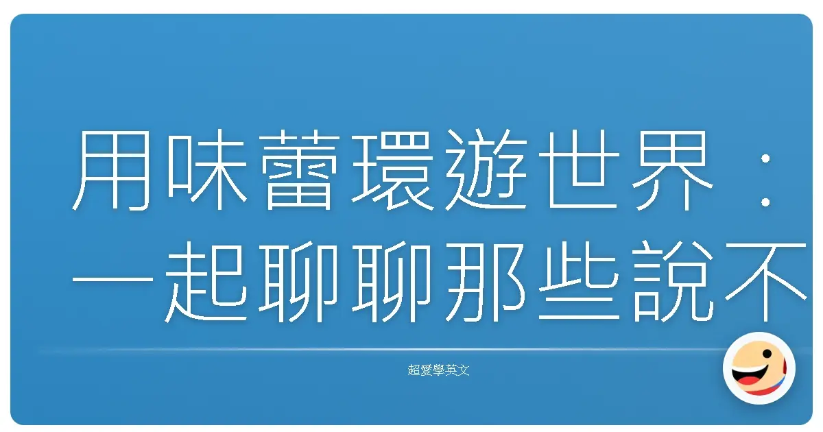 用味蕾環遊世界:一起聊聊那些說不出口的美妙滋味