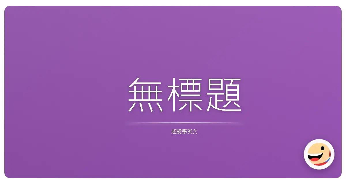 每天 20 分鐘,英語能力悄悄提升的秘密武器