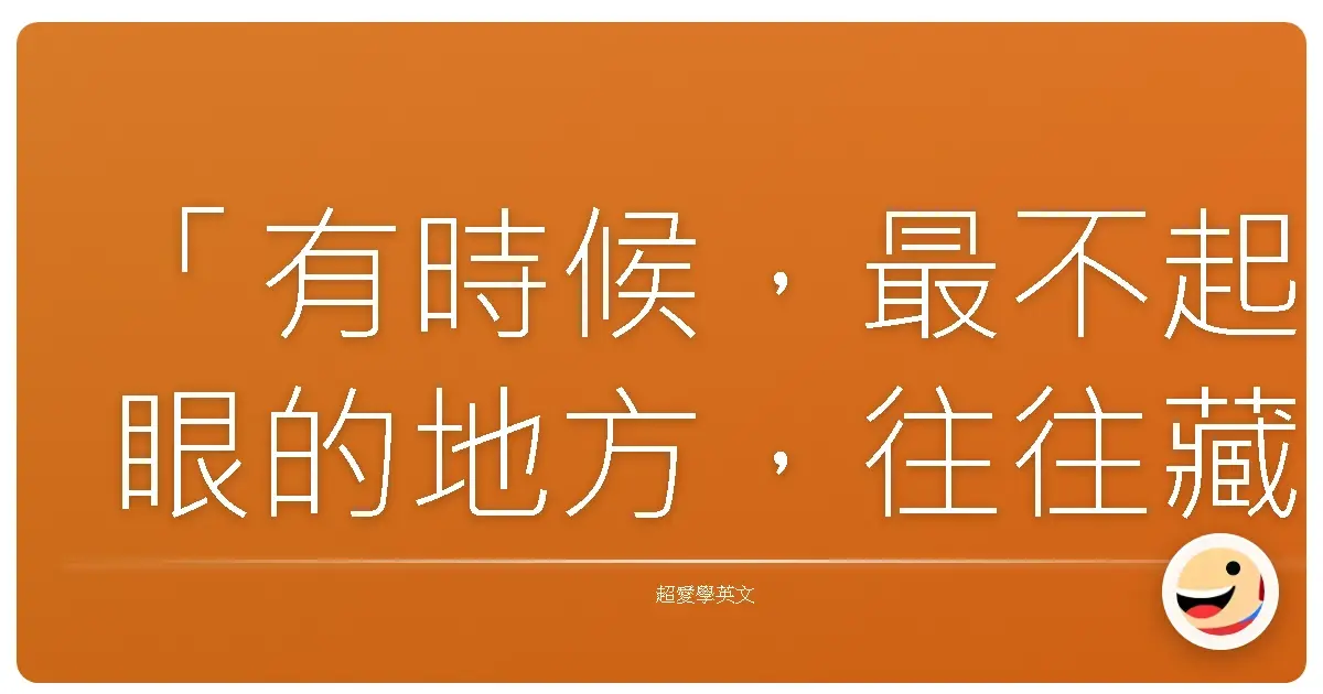 「有時候,最不起眼的地方,往往藏著最意想不到的力量。」《宅男特務》(Chuck)