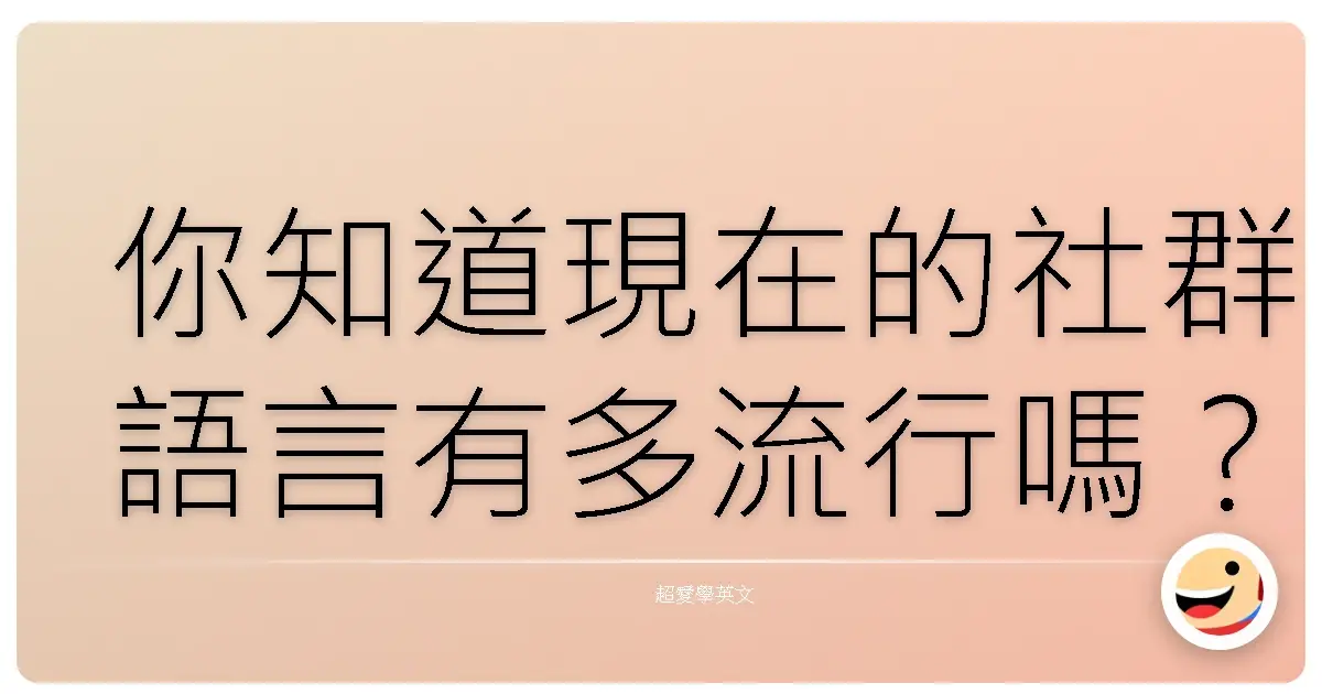 你知道現在的社群語言有多流行嗎?