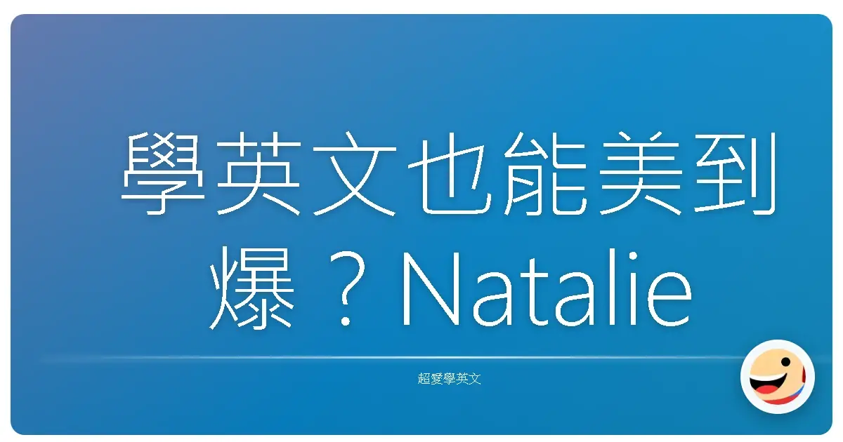 學英文也能美到爆?Natalie Lynn 讓你邊聽邊「洗眼睛」!