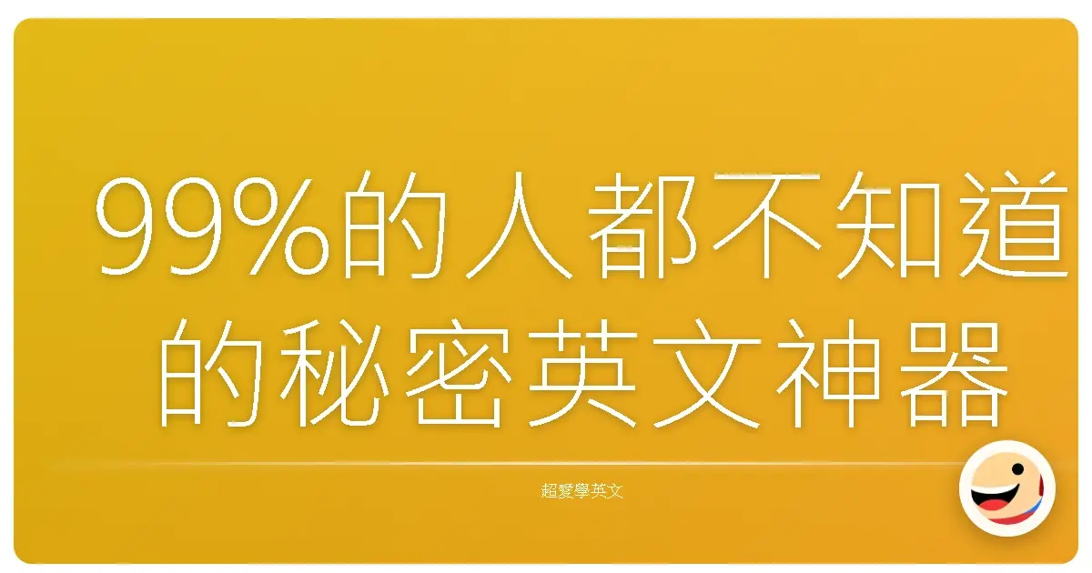 99%的人都不知道的秘密英文神器：這本牛津圖解單字書太猛了