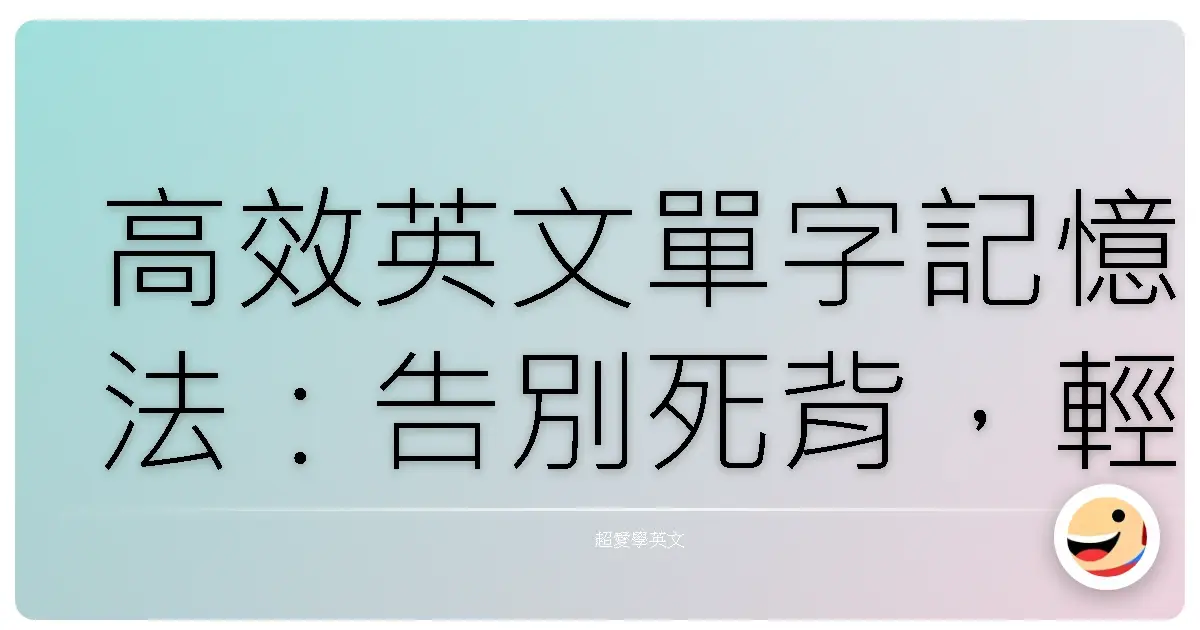 高效英文單字記憶法:告別死背,輕鬆提升英文力