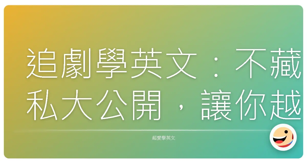 追劇學英文:不藏私大公開,讓你越看越上手!