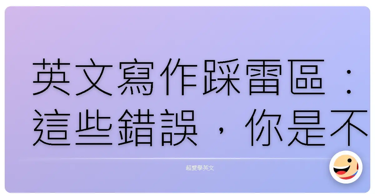 英文寫作踩雷區：這些錯誤，你是不是也中槍了？