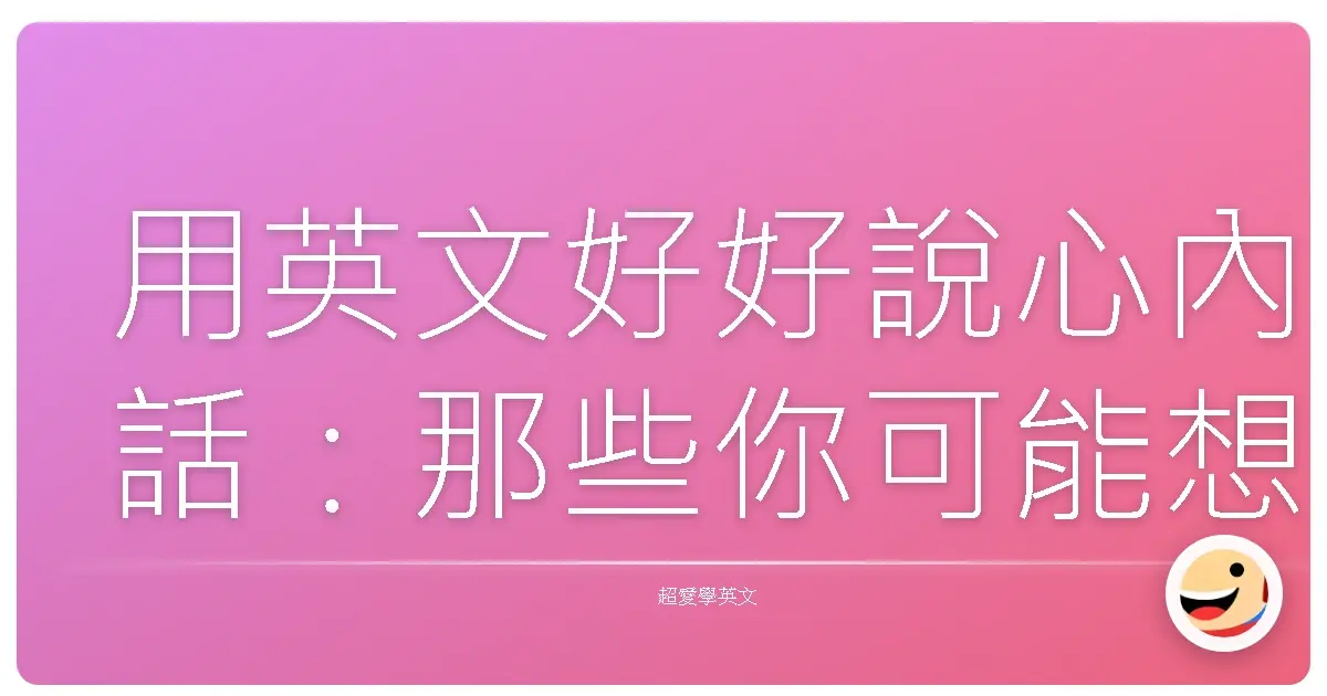 用英文好好說心內話:那些你可能想講,但不知道怎麼講的情緒英文