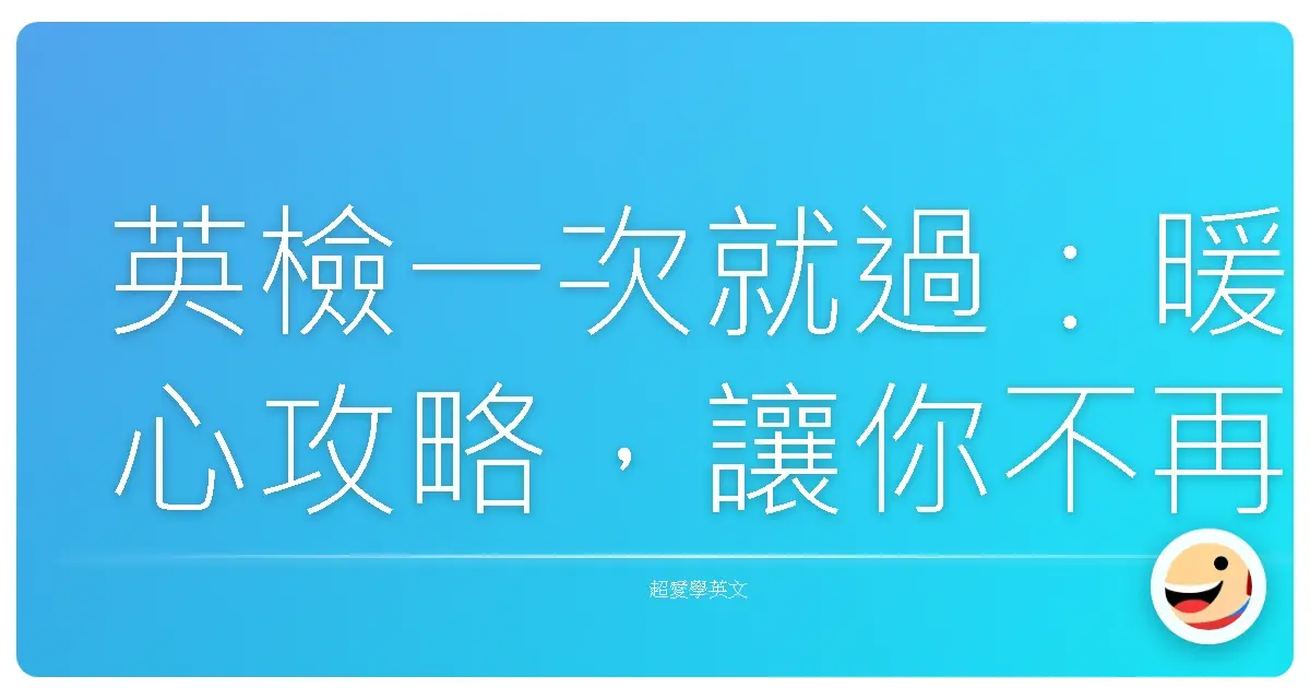 英檢一次就過:暖心攻略,讓你不再害怕考試!